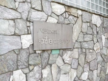 【東京都/練馬区羽沢】パシフィック江古田マンション マンション表札