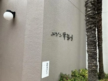 【東京都/板橋区前野町】メゾン常盤台 マンション表札