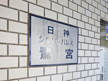 【東京都/中野区鷺宮】日神シルバーパレス鷺宮 マンション表札