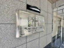 【東京都/練馬区早宮】ライオンズガーデン豊島園 マンション表札