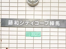 【東京都/練馬区豊玉北】藤和シティコープ練馬 マンション表札