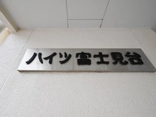 【東京都/練馬区貫井】ハイツ富士見台 マンション表札