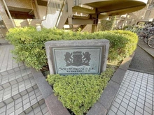 【埼玉県/新座市栗原】ライオンズマンションひばりが丘第2 マンション表札