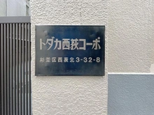 【東京都/杉並区西荻北】トガタ西荻コーポ マンション表札