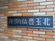 【東京都/練馬区豊玉北】パーク・ハイム豊玉北 マンション表札
