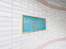 【東京都/練馬区羽沢】エクセルシオール新桜台 マンション表札