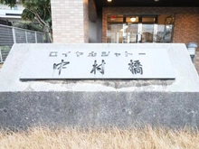 【東京都/練馬区貫井】ロイヤルシャトー中村橋 マンション表札