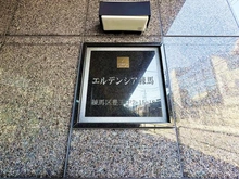 【東京都/練馬区豊玉中】エルデンシア練馬 マンション表札