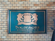【東京都/練馬区豊玉南】ライオンズマンション野方 マンション表札