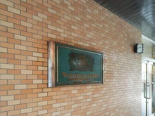 【東京都/練馬区中村】ライオンズマンション中村橋第二 マンション表札