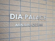 【東京都/練馬区南大泉】ダイアパレス南大泉 マンション表札