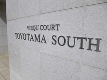 【東京都/練馬区豊玉南】ヴィークコート豊玉サウス マンション表札