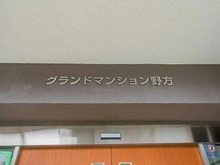 【東京都/中野区丸山】グランドマンション野方 マンション表札