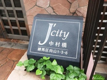 【東京都/練馬区向山】ジェイシティ中村橋 マンション表札