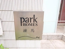 【東京都/練馬区中村】パークホームズ練馬 マンション表札