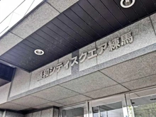 【東京都/練馬区練馬】藤和シティスクエア練馬 マンション表札