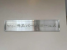 【東京都/練馬区中村】中村橋南パーク・ホームズ マンション表札