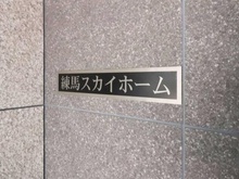 【東京都/練馬区中村北】練馬スカイホーム マンション表札