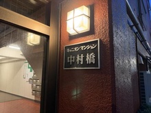 【東京都/練馬区中村】キャニオンマンション中村橋 マンション表札