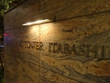 【東京都/板橋区板橋】パークタワー板橋 マンション表札