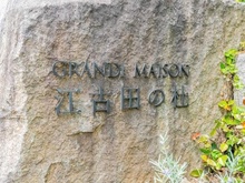 【東京都/練馬区旭丘】グランドメゾン江古田 マンション表札
