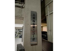 【東京都/練馬区豊玉北】三田桜台第二コーポ マンション表札