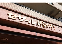【埼玉県/新座市大和田】セザール新座ガーデン マンション表札