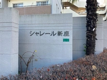 【埼玉県/新座市畑中】シャレール新座 マンション表札