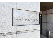 【東京都/練馬区高松】コスモヒルズ練馬 マンション表札