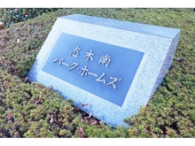 【埼玉県/朝霞市三原】志木南パーク・ホームズ マンション表札