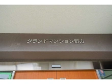 【東京都/中野区丸山】グランドマンション野方 マンション表札