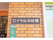 【東京都/練馬区中村北】ロイヤル中村橋 マンション表札