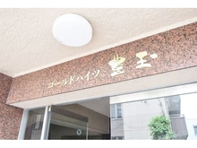 【東京都/練馬区豊玉中】ゴールドハイツ豊玉 マンション表札