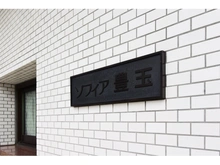 【東京都/練馬区豊玉南】ソフィア豊玉 マンション表札