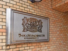 【東京都/板橋区相生町】ライオンズマンション志村三丁目 マンション表札