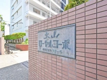 【東京都/板橋区栄町】大山ローヤルコーポ マンション表札