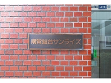 【東京都/板橋区南常盤台】南常盤台サンライズ マンション表札