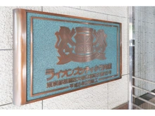 【東京都/板橋区大谷口北町】ライオンズシティ小竹向原 マンション表札