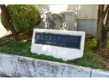 【東京都/練馬区中村南】都立家政シティハウス マンション表札