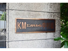 【東京都/練馬区貫井】KMエンゼルハイム中村橋 マンション表札