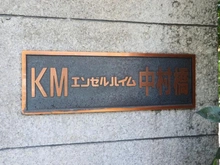 【東京都/練馬区貫井】KMエンゼルハイム中村橋 マンション表札