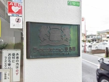【東京都/練馬区早宮】ライオンズマンション豊島園 マンション表札