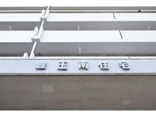 【東京都/練馬区豊玉南】豊玉南住宅 マンション表札