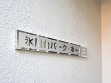 【東京都/練馬区氷川台】氷川台パーク・ホームズ マンション表札