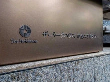 【東京都/港区白金】ザ・パークハウス白金二丁目タワー マンション表札