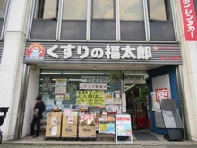 【東京都/新宿区市谷八幡町】市ヶ谷見附ハイム くすりの福太郎 市ヶ谷店（現地より約210m）