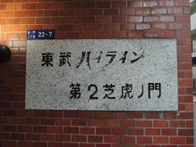 【東京都/港区虎ノ門】東武ハイライン第二芝虎ノ門 マンション表札