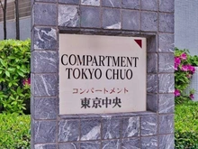 【東京都/中央区八丁堀】コンパートメント東京中央 マンション表札