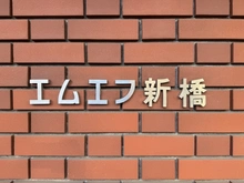 【東京都/港区新橋】エムエフ新橋 マンション表札