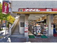 【東京都/港区三田】パークコート麻布十番ザ・タワー ドラッグストアスマイル麻布店（現地より約260m）